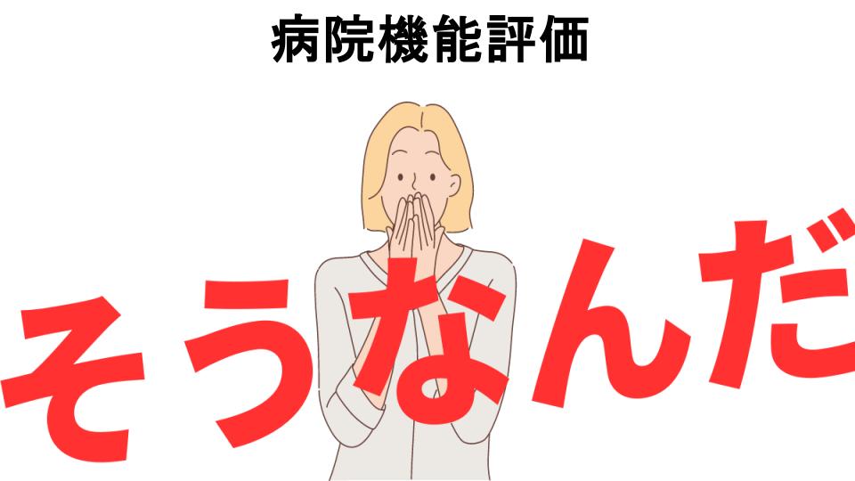 意味ないと思う人におすすめ！病院機能評価の代わり